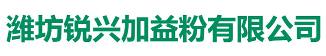 潍坊锐兴加益粉有限公司