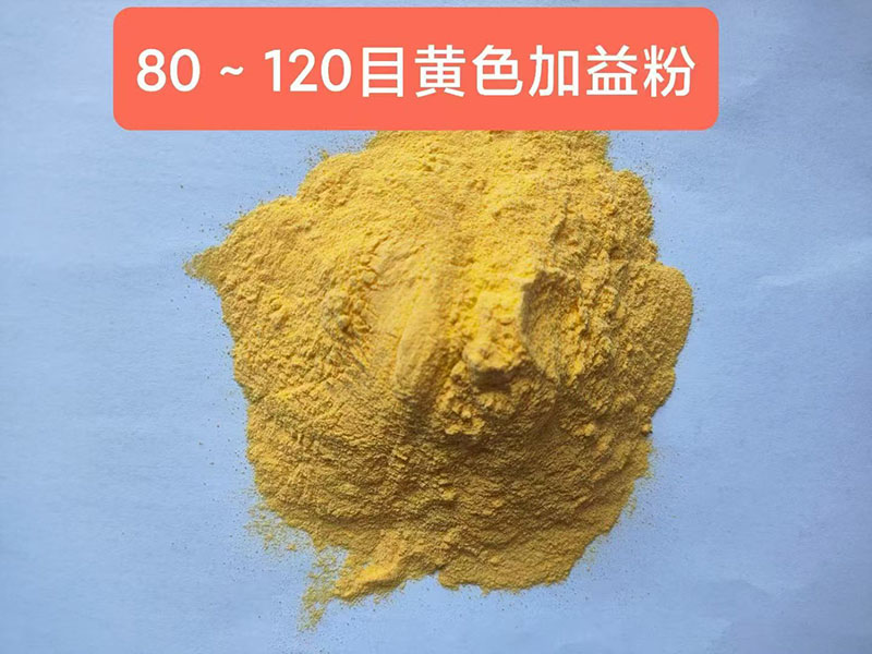 黄色加益粉